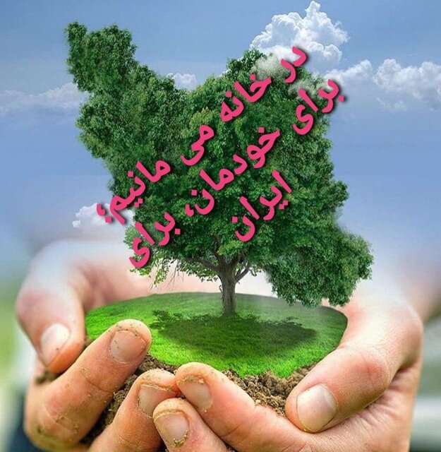درخانه میمانیم تا نحسی ‎کرونا را با کمک هم  بدر کنیم