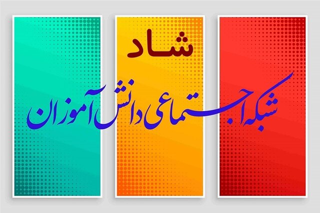 پاسخ به برخی ابهامات و سوالات در خصوص شبکه شاد