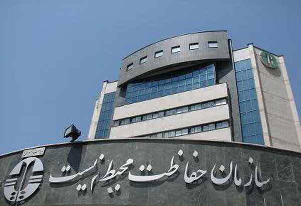 توضیحات روابط عمومی سازمان محیط زیست درباره برخی حواشی