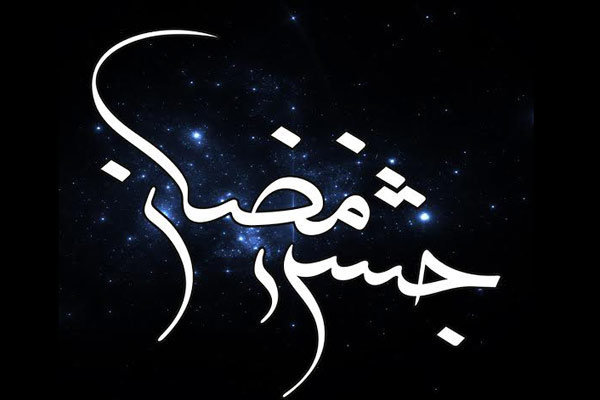 جشن رمضان بدون حضور مردم برگزار می‌شود + برنامه‌های رسانه ملی
