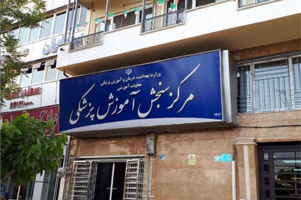 رئیس مرکز سنجش آموزش پزشکی استعفا کرد/انتصاب رئیس جدید