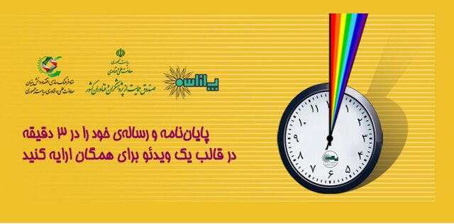 آخرین مهلت شرکت در اولین مسابقه ملی “ارائه سه دقیقه‌ای پایان‌نامه”