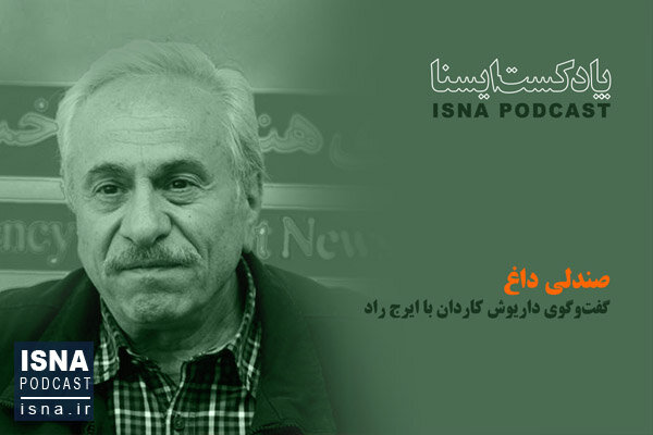 صوت / صندلی داغ ایسنا؛ گپی با ایرج راد