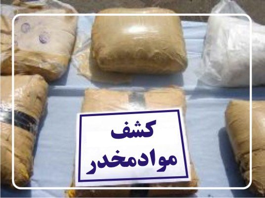 کشف بیش از یک تن و ۵۰۰ کیلوگرم موادمخدر در مرزهای جنوب شرق