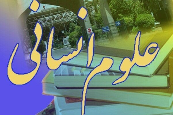 برگزاری وبینار “مقدمه‌ای بر مسائل توسعه علوم انسانی در ایران”