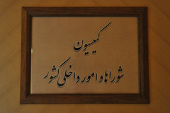 بررسی طرح مدیریت جامع شهری و روستایی در کمیسیون شوراها