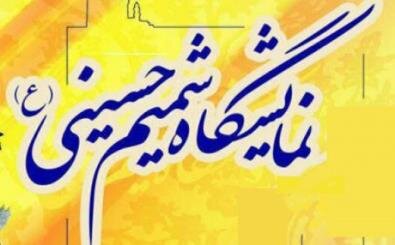 مساعدت سازمان اوقاف به ۲۵ هزار هیات مذهبی با برپایی ۳۰۰ نمایشگاه شمیم حسینی