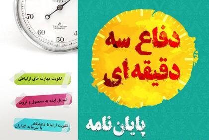 انتقاد دبیر مسابقات ملی دفاع سه دقیقه ای پایان نامه از موازی کاری صندوق حمایت از پژوهشگران