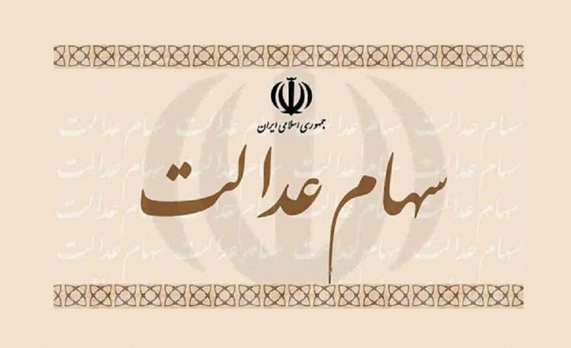 تاخیر در واریز وجه فروش سهام عدالت را با وزیر اقتصاد در میان بگذارید