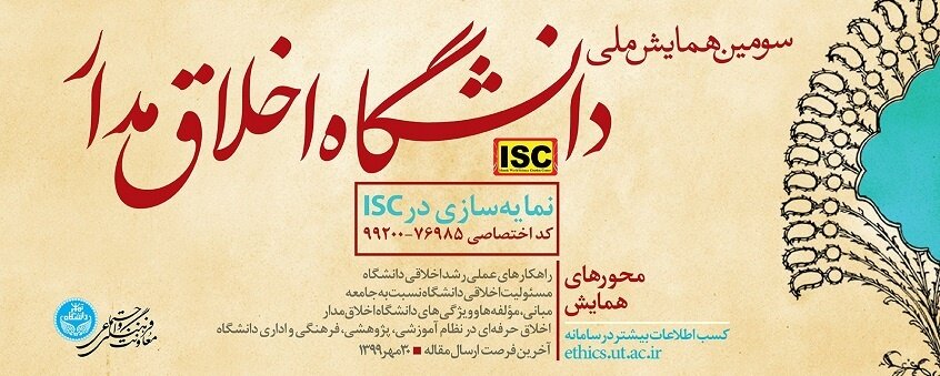 نمایه شدن مقاله‌های سومین همایش ملی دانشگاه اخلاق‌مدار در پایگاه ISC
