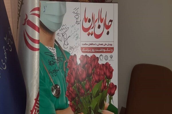 مراسم روز پزشک به صورت “آنلاین ” برگزار می شود