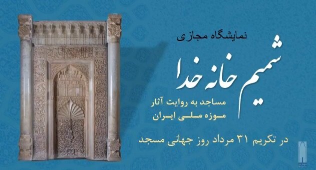 معرفی ۱۴  اثر مسجدی موزه ملی ایران برای روز جهانی
