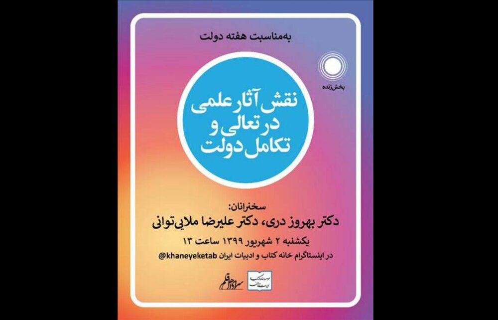 بررسی «نقش آثار علمی در تعالی و تکامل دولت»