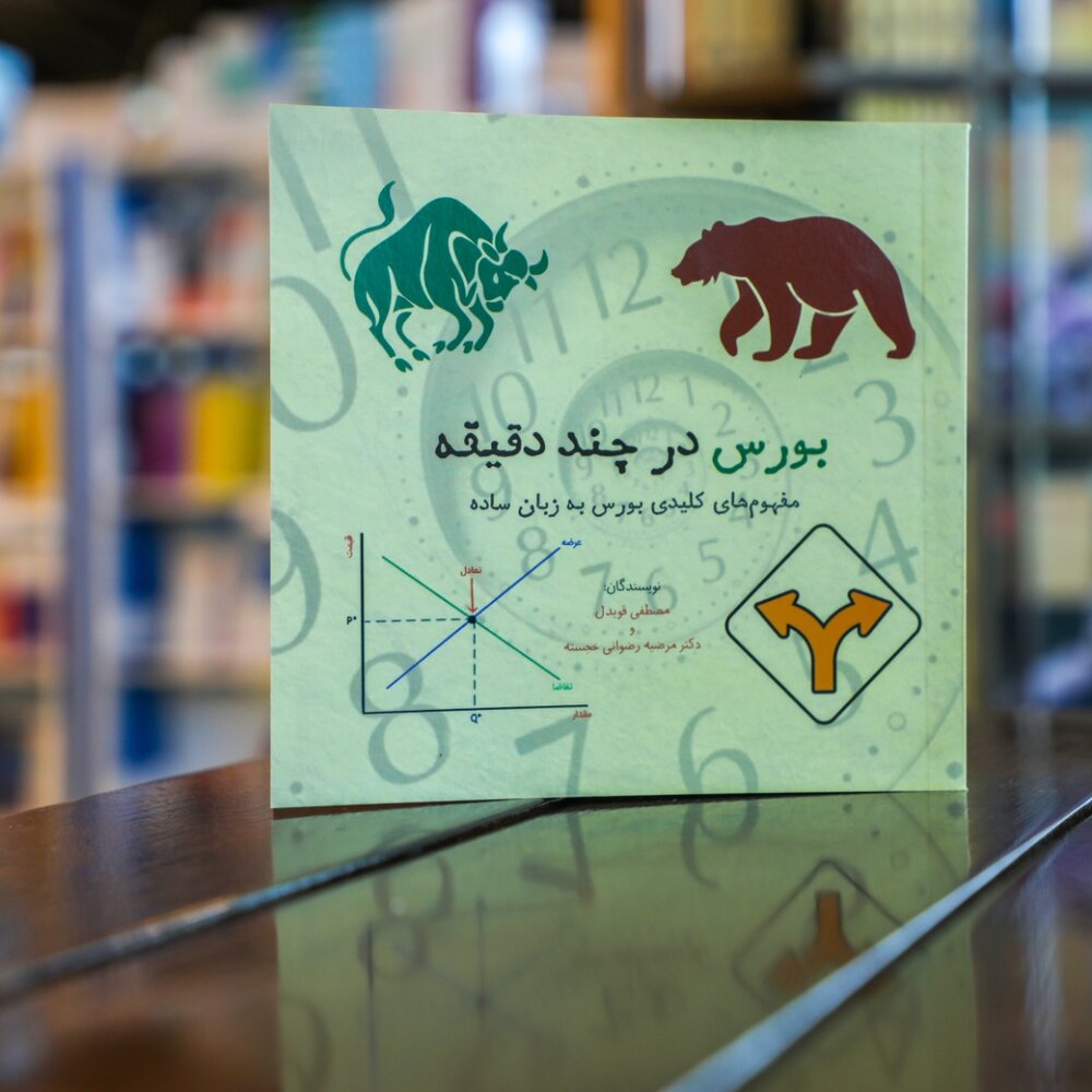 «بورس در چند دقیقه» منتشر شد