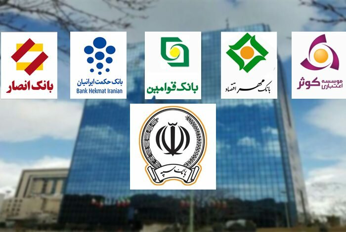 همه بانک‌های نظامی در بانک سپه ادغام شدند 