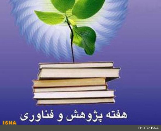 آغاز هفته پژوهش و فناوری از ۲۲ آذرماه سال جاری