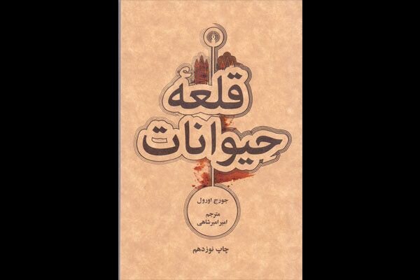 انتشار ترجمه‌ای قدیمی از «قلعه حیوانات»