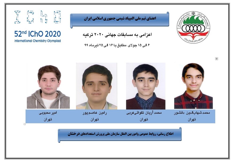 کسب ۴ مدال رنگارنگ توسط تیم ملی ایران در المپیاد جهانی شیمی