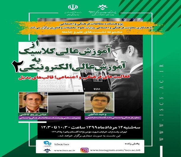 از آموزش عالی کلاسیک به آموزش عالی الکترونیکی
