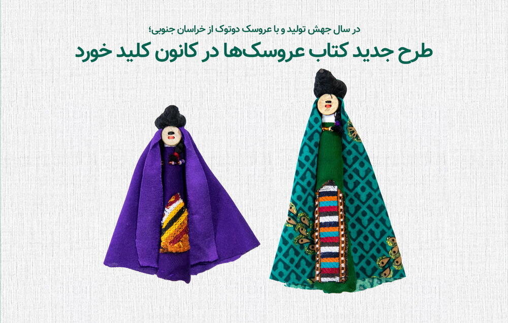 آغاز طرح «کتاب عروسک‌ها» در کانون