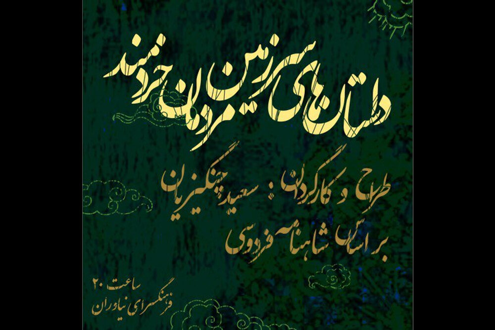 اجرای تئاتر سعید چنگیزیان در فضای باز نیاوران