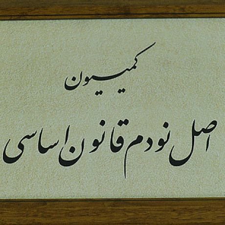 بررسی شکایت دانشجویان و فارغ التحصیلان بورسیه در کمیسیون اصل نود