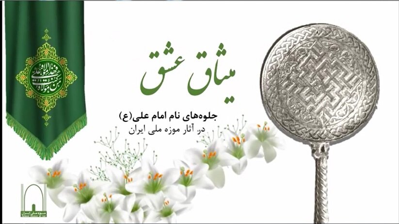 جلوه‌ نام علی (ع) در آثار تاریخی