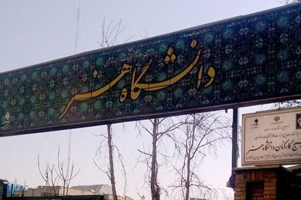 ارتقای جایگاه دانشگاه هنر در رتبه بندی  ISC