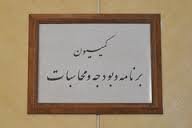 بررسی وضعیت اشتغالزایی در کشور در کمیسیون بودجه