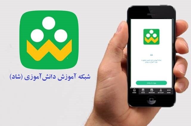 پخش زنده کلاس و ارسال درخواست لایو در شاد فراهم شد/تماس صوتی معلمان با کاربران رایگان است