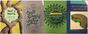 انتشار کتاب‌های فرهنگی، اجتماعی و علمی