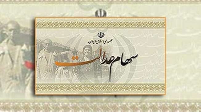 تعداد مددجویان فاقد «سهام عدالت» اعلام شد/واگذاری سهام در اختیار دولت و مجلس