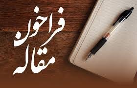 فراخوان مقاله با موضوع “کرونا و آموزش عالی”