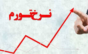 تحلیل تورم سه ماهه بهار ۱۳۹۹