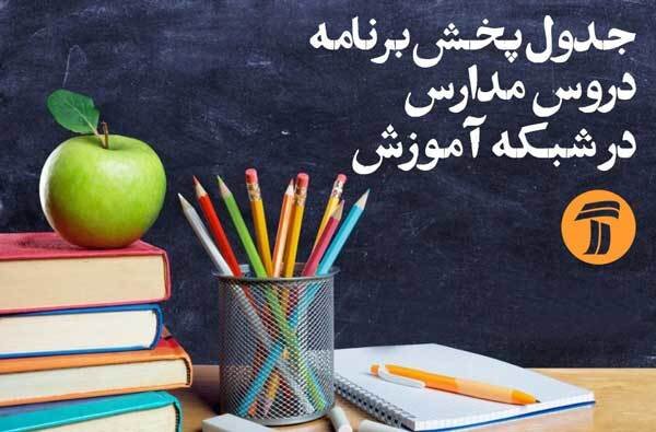 برنامه‌های درسی سه‌شنبه ۲۲ مهر شبکه‌های آموزش، چهار و قرآن