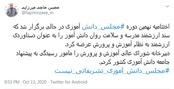 ماموریت حاجی‌میرزایی به شورای عالی آموزش و پرورش