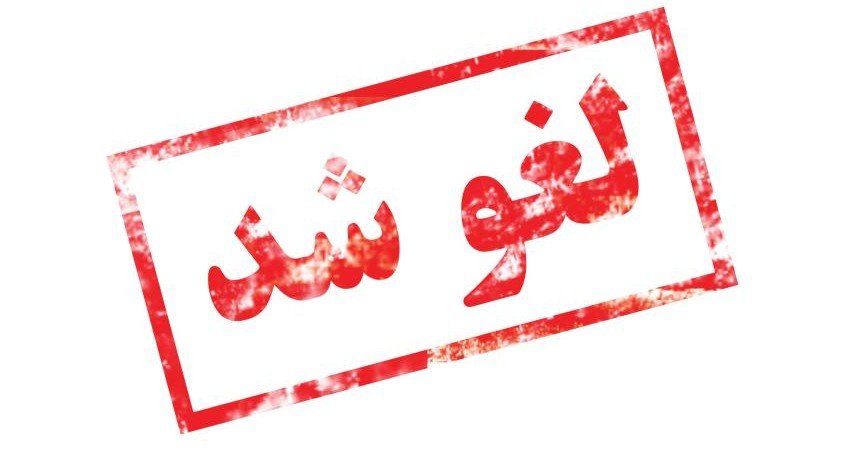بیست و پنجمین المپیاد علمی دانشجویی کشور لغو شد
