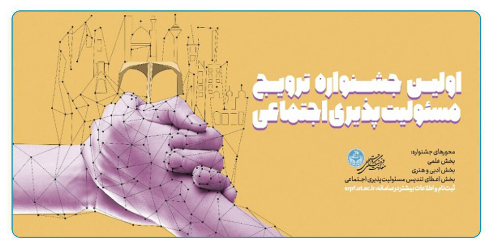 مهلت ارسال مقاله به اولین جشنواره “ترویج مسئولیت‌پذیری اجتماعی”