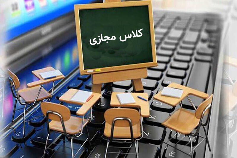 به جای  “آموزش مجازی”، بگوییم “کلاس مجازی”