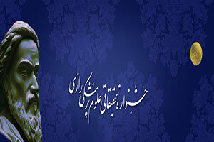 مهلت شرکت در جشنواره تحقیقاتی علوم پزشکی رازی تمدید شد
