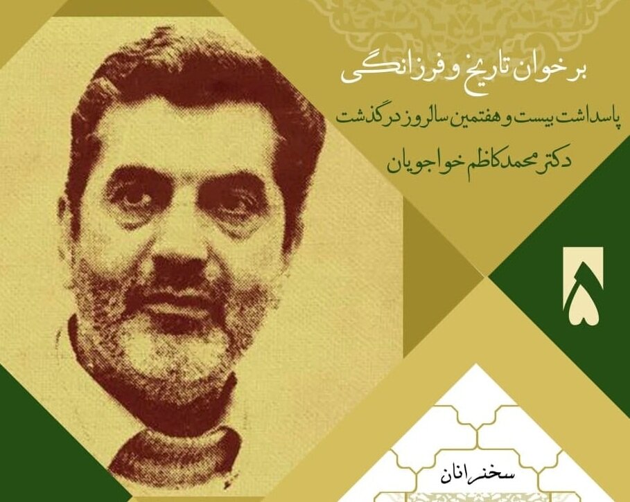 خلاء شخصیتی چون دکتر خواجویان امروزه به شدت احساس می‌شود