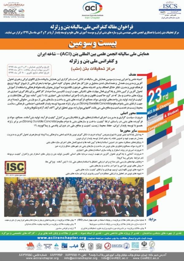 آخرین مهلت ارسال مقاله به کنفرانس ملی “بتن و زلزله”