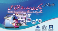 تغییر زمان برگزاری اولین همایش ملی «یادگیری سیار، از نظر تا عمل»
