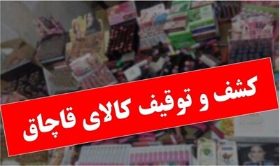 کشف ۲۰ میلیاردی کالای قاچاق در تهران