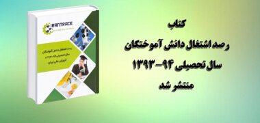 انتشار کتاب رصد اشتغال دانش‌آموختگان سال تحصیلی ۹۴-۱۳۹۳