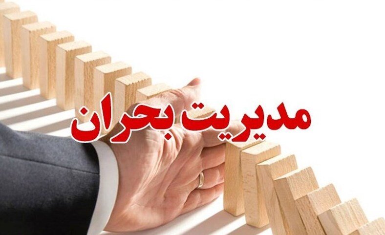 آموزش، جزء جدایی‌ناپذیر فعالیت در جهت مقابله با بحران است