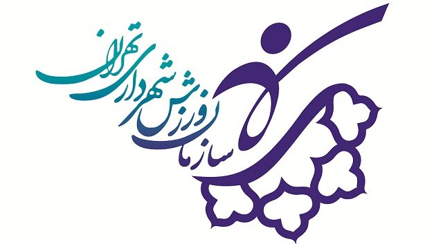 آغاز تعطیلی ۱۵ روزه اماکن و فضاهای ورزشی شهرداری تهران از امروز