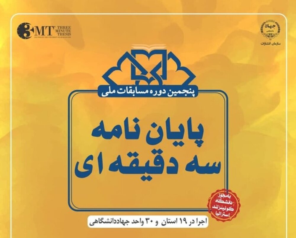 پنجمین دوره مسابقات ملی پایان‌نامه سه دقیقه‌ای آغاز می‌شود