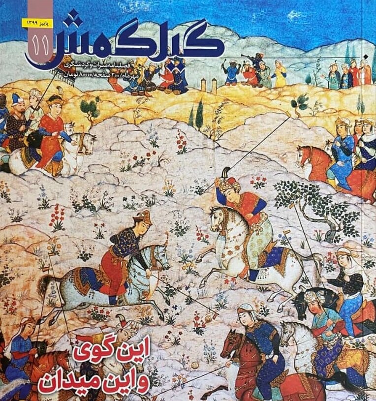 «این گوی و این میدان!»