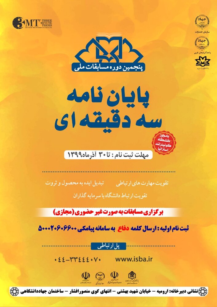پنجمین دوره مسابقات ملی پایان نامه سه دقیقه ای در آذربایجان غربی برگزار می شود